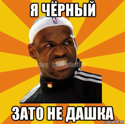 я чёрный зато не дашка, Мем ЗЛОЙ БАСКЕТБОЛИСТ