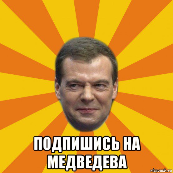  подпишись на медведева