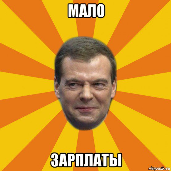 мало зарплаты