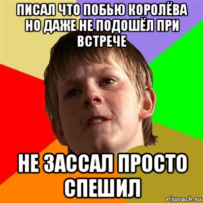 писал что побью королёва но даже не подошёл при встрече не зассал просто спешил, Мем Злой школьник