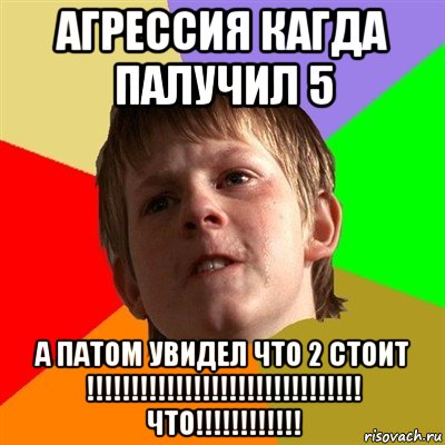 агрессия кагда палучил 5 а патом увидел что 2 стоит !!!!!!!!!!!!!!!!!!!!!!!!!!!!!!! что!!!!!!!!!!!!, Мем Злой школьник