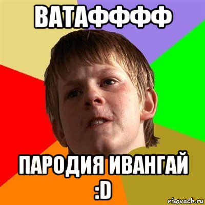 ватафффф пародия ивангай :d, Мем Злой школьник