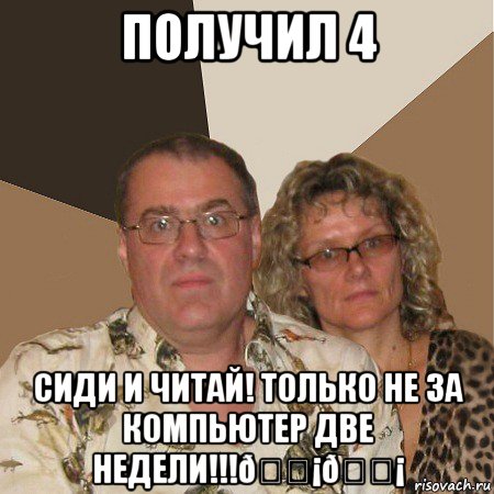 Мем  Злые родители