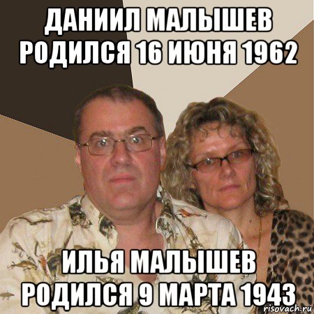 даниил малышев родился 16 июня 1962 илья малышев родился 9 марта 1943, Мем  Злые родители