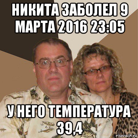 никита заболел 9 марта 2016 23:05 у него температура 39,4, Мем  Злые родители