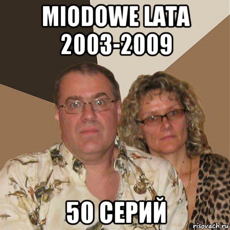 miodowe lata 2003-2009 50 серий