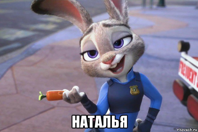  наталья, Мем зверополис