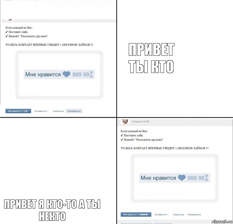 привет ты кто привет я кто-то а ты некто, Комикс  1 000 000 лайков