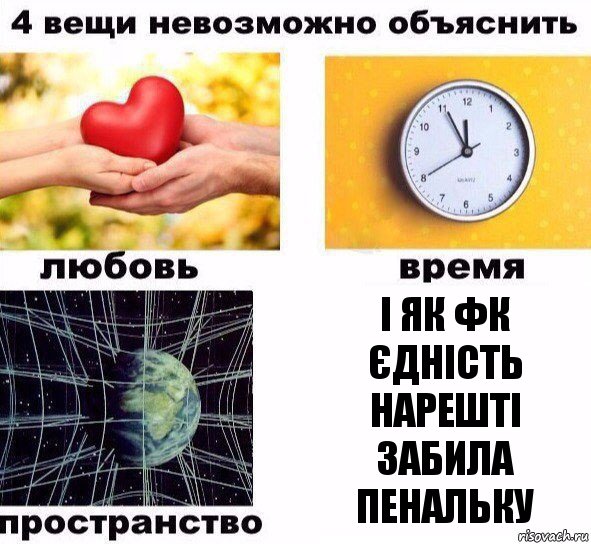 і як Фк Єдність нарешті забила пенальку, Комикс  4 вещи невозможно объяснить