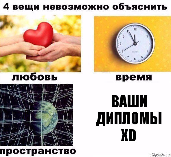 Ваши дипломы xD, Комикс  4 вещи невозможно объяснить