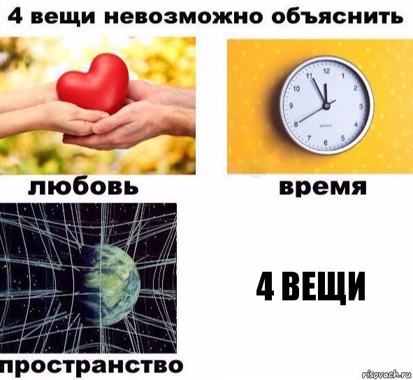 4 вещи, Комикс  4 вещи невозможно объяснить