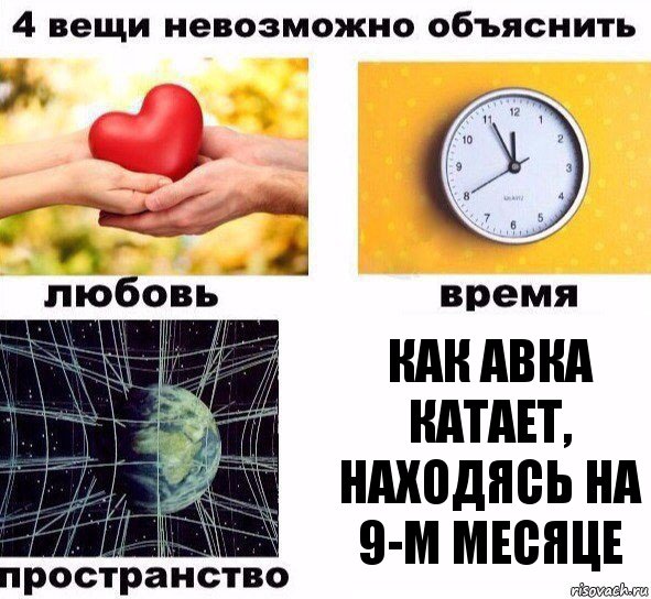 Как Авка катает, находясь на 9-м месяце, Комикс  4 вещи невозможно объяснить