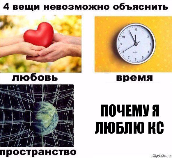 Почему я люблю КС, Комикс  4 вещи невозможно объяснить