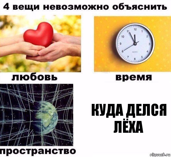 куда делся Лёха, Комикс  4 вещи невозможно объяснить