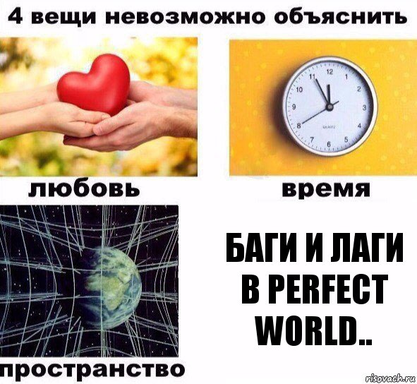 баги и лаги в Perfect World.., Комикс  4 вещи невозможно объяснить