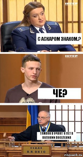 С аскаром знаком.? Че? Тампон в очко!! 8 лет в колонии поселения, Комикс  В суде