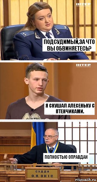 Подсудимый,за что вы обвиняетесь? Я скушал Алесеньку с птенчиками. Полностью оправдан, Комикс  В суде