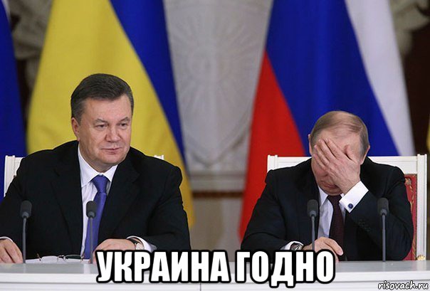  украина годно, Мем    Путин фэйспалмит