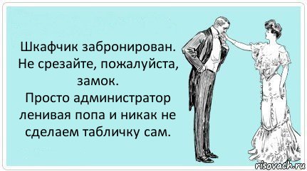 Шкафчик забронирован.
Не срезайте, пожалуйста, замок.
Просто администратор ленивая попа и никак не сделаем табличку сам., Комикс АРТкрытка