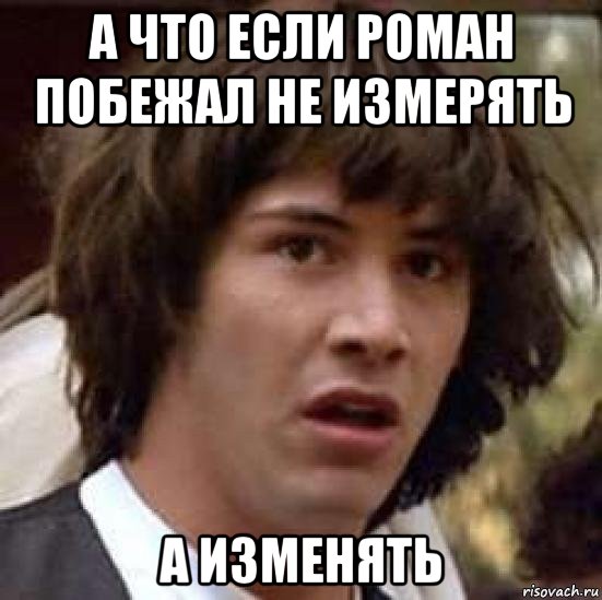 а что если роман побежал не измерять а изменять, Мем А что если (Киану Ривз)