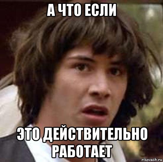 а что если это действительно работает, Мем А что если (Киану Ривз)