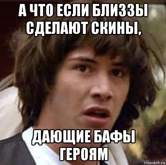 а что если близзы сделают скины, дающие бафы героям, Мем А что если (Киану Ривз)