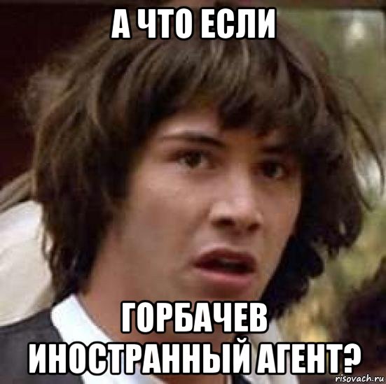 а что если горбачев иностранный агент?, Мем А что если (Киану Ривз)