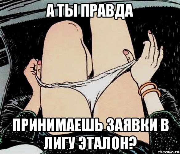 а ты правда принимаешь заявки в лигу эталон?, Мем А ты точно