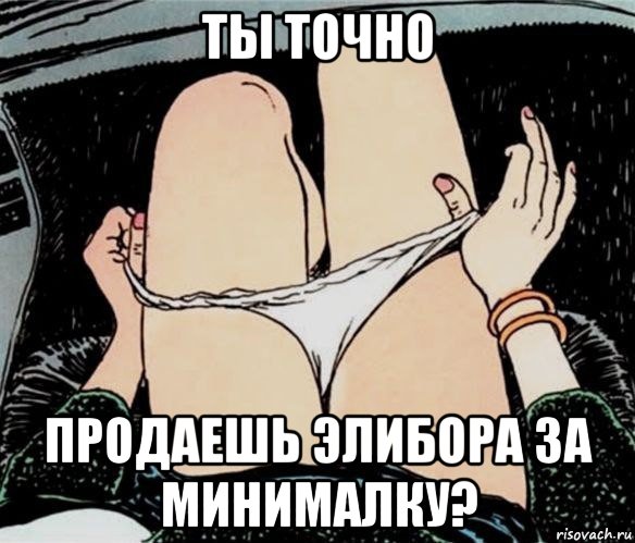 ты точно продаешь элибора за минималку?, Мем А ты точно