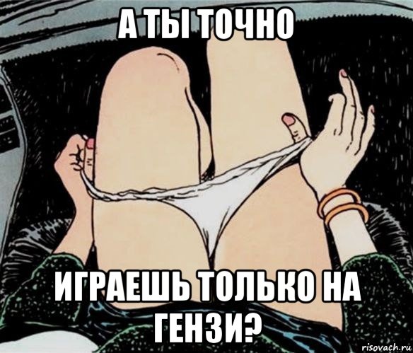 а ты точно играешь только на гензи?, Мем А ты точно