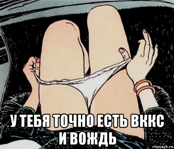  у тебя точно есть вккс и вождь, Мем А ты точно