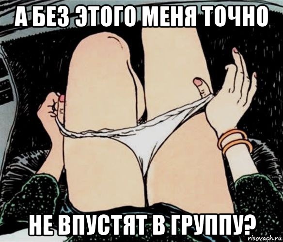 а без этого меня точно не впустят в группу?, Мем А ты точно