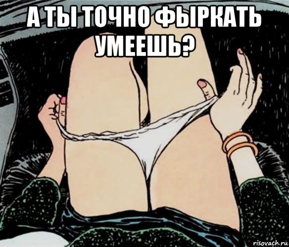 а ты точно фыркать умеешь? , Мем А ты точно