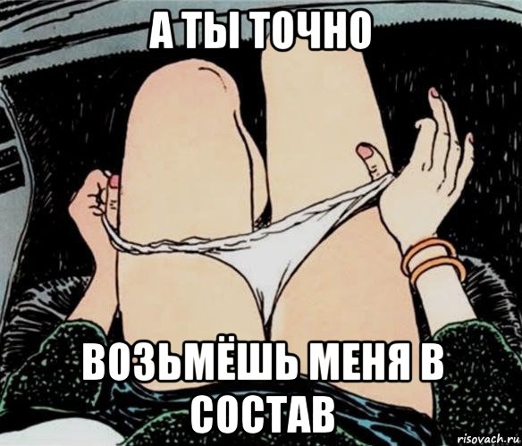 а ты точно возьмёшь меня в состав, Мем А ты точно