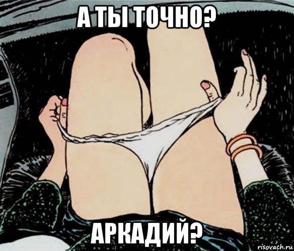 а ты точно? аркадий?, Мем А ты точно