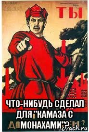  что-нибудь сделал для "камаза с монахами"?, Мем А ты записался добровольцем