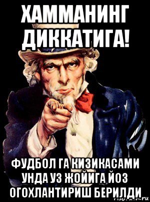 хамманинг диккатига! фудбол га кизикасами унда уз жойига йоз огохлантириш берилди, Мем а ты