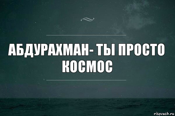 Абдурахман- ты просто космос