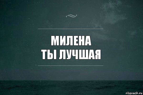 Милена
ты лучшая