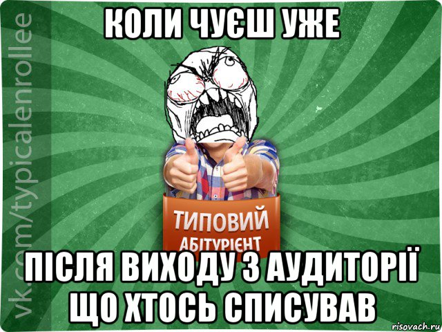 коли чуєш уже після виходу з аудиторії що хтось списував