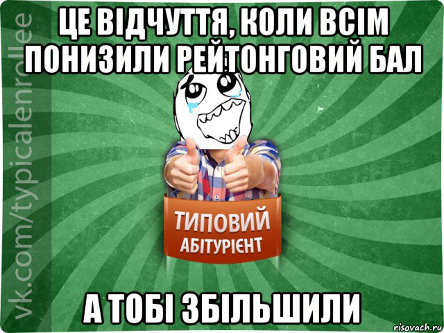 це відчуття, коли всім понизили рейтонговий бал а тобі збільшили, Мем абтура3