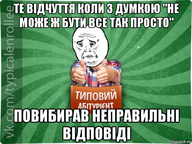 те відчуття коли з думкою "не може ж бути все так просто" повибирав неправильні відповіді, Мем абтура4