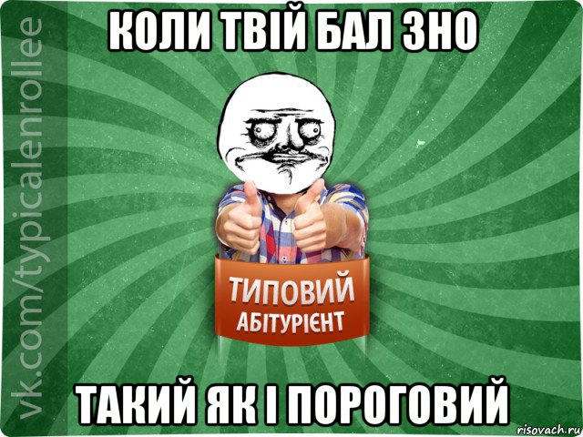 коли твій бал зно такий як і пороговий