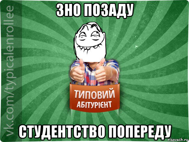 зно позаду студентство попереду, Мем абтурнт5