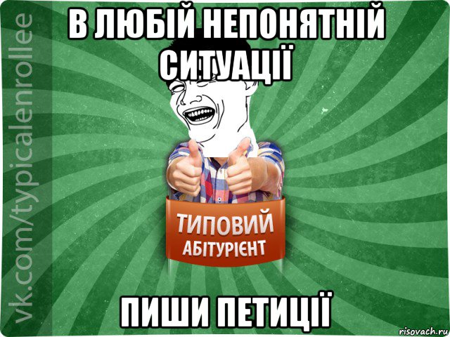 в любій непонятній ситуації пиши петиції