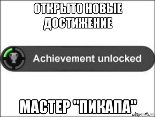 открыто новые достижение мастер "пикапа", Мем achievement unlocked