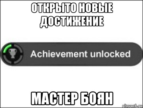 открыто новые достижение мастер боян, Мем achievement unlocked