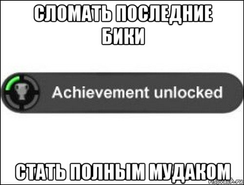 сломать последние бики стать полным мудаком, Мем achievement unlocked