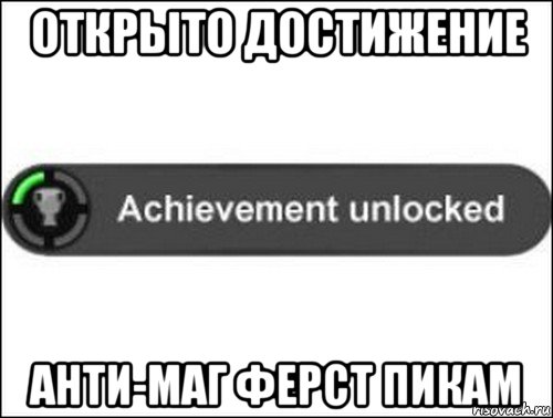 открыто достижение анти-маг ферст пикам, Мем achievement unlocked