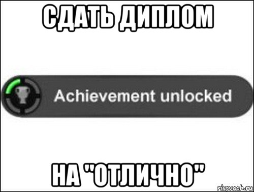 сдать диплом на "отлично", Мем achievement unlocked